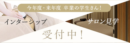 インターシップ・サロン見学募集中