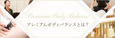 プレミアムボディバランスとは