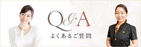 よくあるご質問