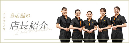 各店の店長紹介