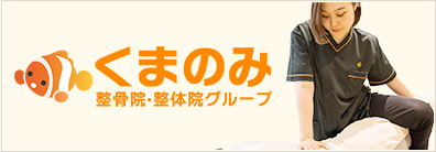 クマノミ整骨院・整体院グループ